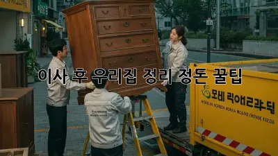 이사 후 우리집, 정리 정돈 꿀팁! ✨