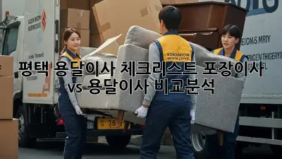 평택 용달이사 체크리스트: 포장이사 vs 용달이사 비교분석
