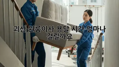 괴산 원룸이사 용달, 시간 얼마나 걸릴까요?