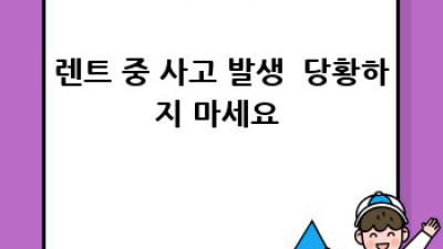 포천 렌트카 여행🚗, 보험까지 완벽하게! (신흥리 꿀팁🍯)