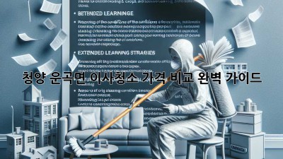 청양 운곡면 이사청소 가격 비교: 완벽 가이드
