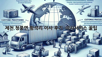 제천 청풍면 황석리 이사🏠 후기 & 이사서비스 꿀팁🍯