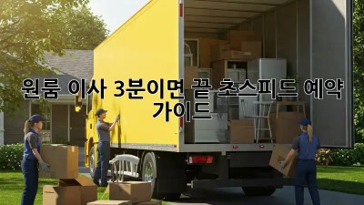 원룸 이사? 3분이면 끝! 초스피드 예약 가이드