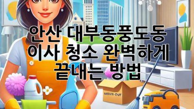 ✨ 안산 대부동/풍도동 이사 청소, 완벽하게 끝내는 방법! 🏡✨