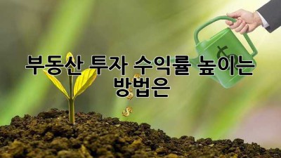 부동산 투자, 수익률 높이는 방법은?
